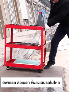 ชั้นวาง 3 ชั้น ที่วางของ รถเข็นวางเครื่องมือ แบบเหล็กอเนกประสงค์ แบบมีล้อเลื่อน ใช้ในอู่ ใบร้านซ่อม