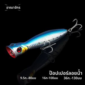 Kingdom ลอย Popper Fishing Lure 80mm 9.5g 100mm16g 130mm 36g TopWater เหยื่อประดิษฐ์ Hard Wobbler สําหรับปลาเทราท์เบสตกปลา