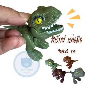 ไดโนเสาร์ เล่นมือ ไดโนเสาร์กัดนิ้ว โมเดลไดโนเสาร์ หาง แขน ขา ขยับได้