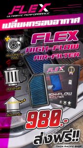 (แท้100%) Flex กรองอากากศผ้า กรองซิ่งเทอร์โบ Vios/Yaris/Sienta 13-18 Yaris Ativ 2018-2020 Mirage/Attrage เพิ่มอัตราเร่ง ล้างน้ำได้