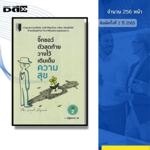 หนังสือ จิ๊กซอว์ตัวสุดท้ายวางไว้เติมเต็มความสุข พิมพ์ครั้งที่2 เขียนโดย ณัฐธยาน์ เต 69-9786165783095