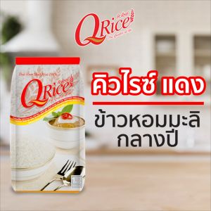 คิวไรซ์ ข้าวหอมมะลิ 100% กลางปี ขนาด 1 กก.  ยกลัง (จำนวน 12 ถุง)