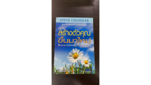 [ร้าน กฎแรงดึงดูด ATTRACTION SHOP] - คู่มือสร้างตัวคุณขึ้นมาใหม่: Reinventing Yourself