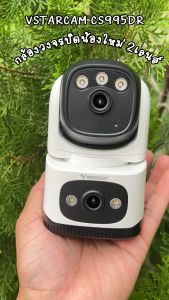 กล้องวงจรปิด Vstarcam รุ่น CS995DR กล้องติดภายในบ้าน กล้องวงจรปิด ความคมชัด 2 ล้าน เลนส์คู่ by Cam4u
