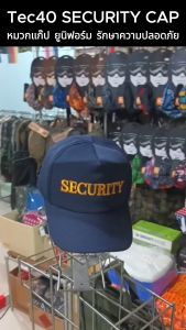 Tec40 SECURITY CAP หมวก หมวกแก๊ป รักษาความปลอดภัย ไรท์สาระกับครูแว่น Tec40store