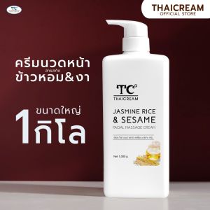 ไทยครีม Jasmine Rice & Sesame Facial Massage Cream 1kg ครีมนวดหน้า ที่ร้านสปาใช้ ผิวแห้ง นวดลื่นมือ กลิ้ง คลึงหน้า