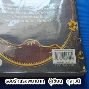 รอยรักแรงพยาบาท ผู้เขียน กุสาวดี สำนักพิมพ์ อักษรศาสตร์ พับลิเคชั่น