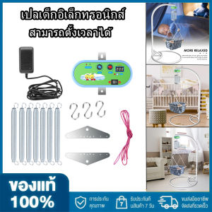 สินค้าพร้อมสต็อก 100% Original สำหรับเด็ก ไฟฟ้าเด็ก Swing Controller แขวนไฟฟ้า Cradle กับชุดเครื่องปรับปรุงสำหรับเวลา Swing ฤดูใบไม้ สำหรับเด็กและเปลญ 21กก