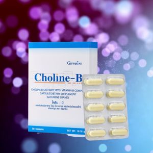 กิฟฟารีนโคลีนบี โคลีน วิตามินบี หลงลืม อัลไซเมอร์ เหน็บชา มือเท้าชา ปลายประสาทอักเสบ ไขมันพอกตับ
