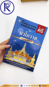 ✨ คู่มือการเรียนนักธรรมชั้นตรี วิชา นวโกวาท รหัส 80009405 | คลังนานาธรรม สังฆภัณฑ์