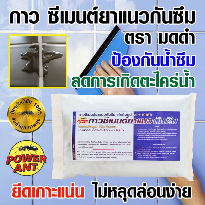 ยาแนวกันซึม สีขาว 1 กก. ยาแนวสำเร็จรูป ยาแนวป้องกันน้ำซึม ยาแนวกระเบื้อง ปูนยาแนวกันซึม ตรา พาวเวอร์ แอนท์