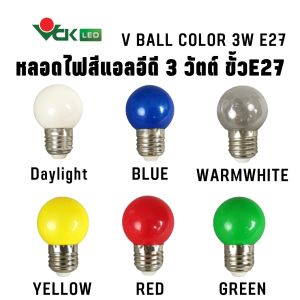 หลอดไฟปิงปองสีLED หลอดสี แอลอีดี  3วัตต์ ขั้วE27 สีแดงสีวอร์มไวท์สีเดย์ไลท์สีน้ำเงินสีเหลืองสีเขียว รุ่น ( V BALL COLOR LED 3W  E27 )หลอดสีLED
