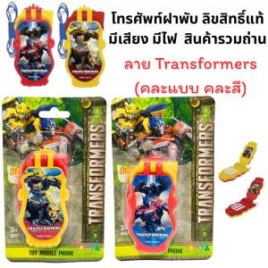 โทรศัพท์ฝาพับ  Baby Shark โพนี่ Transformers มีเสียง มีไฟ/ กล้องโปรเจคเตอร์ Pony ฉายภาพได้ 8 ภาพ ลิขสิทธิ์แท้ ของขวัญแจกเด็ก