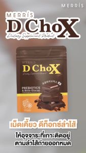 D Chox ช็อกโกแลตพุงยุบ หน้าท้องแฟ๊บ ไฟเบอร์ พุงยุบ ลดสัดส่วน ขับถ่ายง่าย ดีท็อกซ์ช่วยขับถ่าย ท้องผูก - Lazada