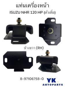 แท่นเครื่องหน้า รุ่น:ISUZU NHR 120 HP ซ้าย(LH)ขวา(RH) Part number / รหัส:8-97106759-0/8-97106758-0