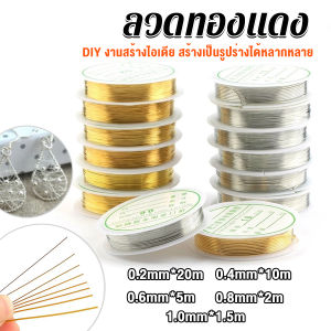 AW ลวดทำเครื่องประดับ DIY ร้อยลูกปัด ขนาด 1 ม้วน มี 0.2-1.0 มม. Special Copper Wire