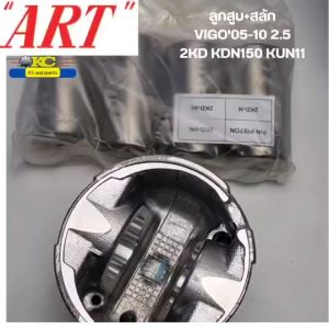 ลูกสูบ+สลัก TOYOTA 2KD KDN150 KUN11 VIGO 2.5 ปี2004-2010 ART ราคาต่อ1ชุด/4ลูก *60137/*66625 92579