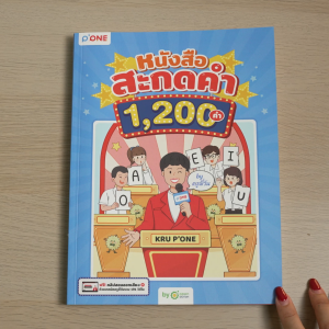 หนังสือสะกดคำ 1200 คำ ฝึกสะกดคำ จำง่าย ด้วยเทคนิคจำแบบครูพี่วัน หนังสือ by OpenDurian PONE