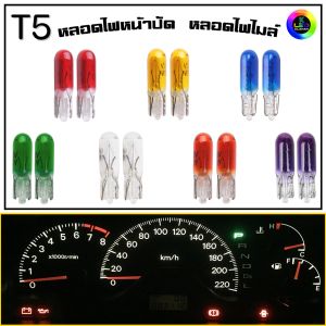 T5 หลอดไฟเกียร์ หลอดไฟหน้าปัด หลอดไฟเรือนไมล์ หลอดไฟแผงแอร์ 12v 1.2w (1คู่) ราคาถูก 🚀จัดส่งเร็ว🚀