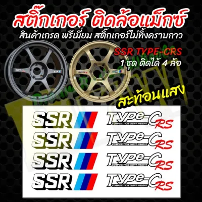 สติ๊กเกอร์ติดล้อแม็ก SSR Type-C RS สติ๊กเกอร์สะท้อนแสงแท้ (1ชุดติดได้4ล้อ) ไม่ทิ้งคราบกาว ติดแน่น ไม่ซีด จัดส่งไว
