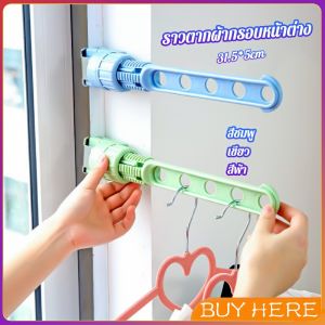 ราวตากผ้าล๊อคกับกรอบหน้าต่างติดตั้งง่าย BUY HERE