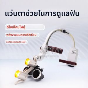 ไฟส่องสว่างแบบ LED สำหรับทันตกรรม กำลังไฟ 5W ขยายภาพ 2.5 เท่า และ 3.5 เท่า แบบสองตา ไร้เงา เหมาะสำหรับการผ่าตัดทางทันตกรรม