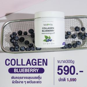 TataVita Collagen Blueberry คอลลาเจนบลูเบอร์รี่ 🫐 ผิวโทรม ผมร่วง เล็บเปราะ ต้องรีบเติมคอลลาเจน ขนาด 300กรัม ทานได้ 30วัน