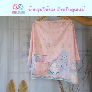 ผ้าคลุมให้นม 30 ลาย ผ้าคลุมปั๊มนม ผ้าคลุมให้นมบูตร ขนาดใหญ่ ถุงผ้า 30 ลาย