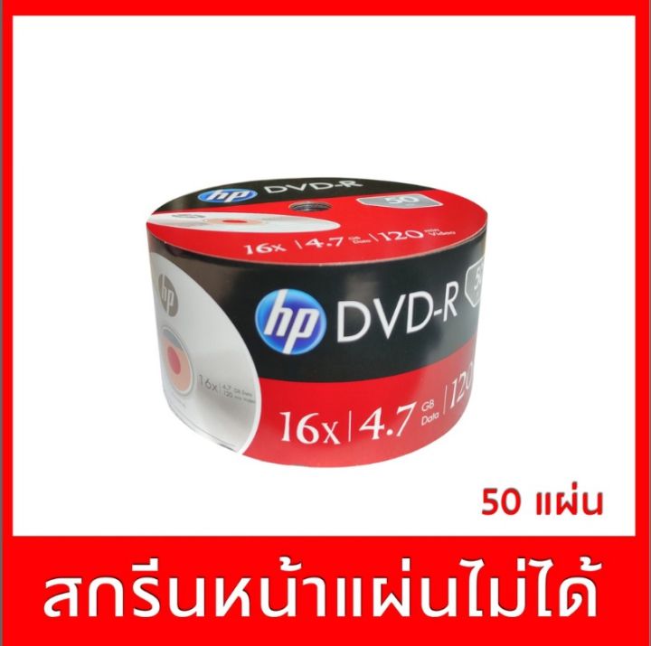 แผ่น DVD-R 16X ยี่ห้อ HP ความจุ 4.7 Gb แพค 50 แผ่น ปรินท์ไม่ได้ ของแท้ ...