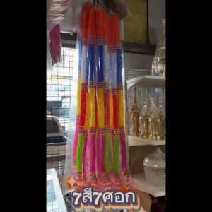 พวงมาลัย 7 สี 7 ศอก (ข้างละ 1.50 ม.) มาลัย 7 สี พวงมาลัย