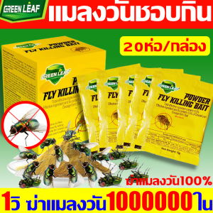 ฆ่าแมลงวัน100000ใน 1วิ GREEN LEAF ผงไข่เน่า เหยื่อกำจัดแมลงวัน 20แพ็ก ยาแมลงวัน 100ปีไม่มีแมลงวัน ยากำจัดแมลงวัน ได้ผล100% ใช้ฆ่าแมลงวันบ้าน ผงกำจัดแมลงวัน ตายหลังสัมผัสมัน ผงฆ่าแมลงวัน กับดักอันทรงพลัง ยาฆ่าแมลงวัน ไล่แมลงวัน ที่ดักแมลงวัน