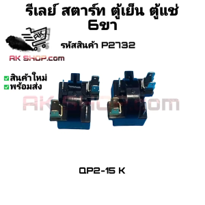 P2732 รีเลย์ สตาร์ท ตู้เย็น ตู้แช่ 6ขา QP2-15 K Haier