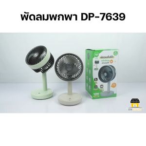 พัดลม USB พัดลมตั้งโต๊ะ พัดลมพกพา พัดลมชาร์จแบต พัดลมแบบชาร์จ พัดลมแบบพกพา Table fan พัดลมแคมป์ปิ้ง พัดลมเล็ก รุ่น DP-7639
