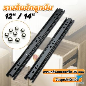 TookDee รางลิ้นชัก 1คู่ รางลิ้นชักลูกปืน ขนาด 12/14นิ้ว รางลิ้นชัก รางลูกปืน รางเลื่อนลิ้นชัก drawer slid