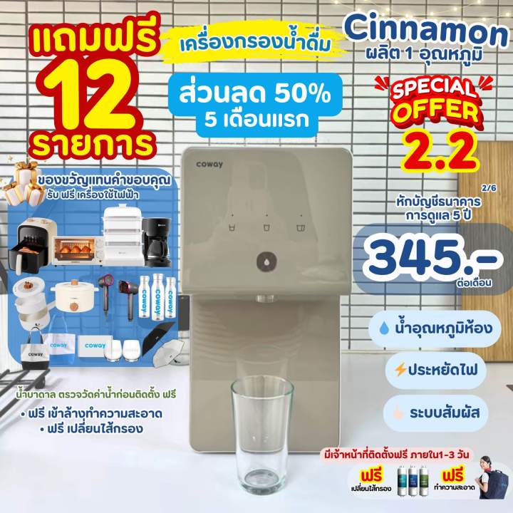 [ทักแชทรับโค้ด2.2🧧]🔥 เครื่องกรองน้ำ Coway รุ่น Cinnamon ราคาต่อเดือน ...