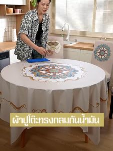 ผ้าคลุมโต๊ะพีวีซี Round tablecloth สไตล์ยุโรป ลวดลายคลาสสิก เพิ่มความหรูหราให้กับโต๊ะอาหาร ขนาดใหญ่และกว้าง 180cm.ทนต่อการใช้งาน Daily life