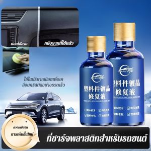 🔥โปรโมชั่นจำกัดเวลา 🔥น้ำยาเคลือบพลาสติกรถยนต์ น้ำยาเคลือบคริสตัลเพื่อซ่อมแซมสีเก่า น้ำยาเคลือบสีดำเงาวาวติดทนนาน น้ำยาเคลือบกันน้ำและป้องกันคราบสกปรก