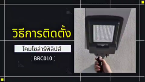 Philips โคมไฟถนนโซล่าเซลล์ 400w 4000lm Solar streetlight รุ่น BRC010 PRO G2 ไฟถนน ไฟภายนอก ไฟผนัง ไฟทางเดิน ไฟโกดัง ไฟเสา ใช้พลังงานโซล่า ของแท้ มีประกัน