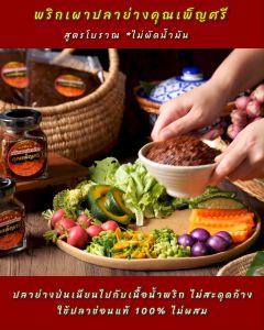 พริกเผาปลาย่าง คุณเพ็ญศรี ปลาช่อนย่างหอมๆ พริกคั่วสดใหม่ สูตรนี้รับประกันอร่อยถึงเครื่องมาก