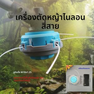 ที่กันจอนไนลอนสี่สาย 1 ชิ้นพร้อมหัวเข็มขัดอะลูมิเนียม 4 อันและสปริง 1 อัน รูยึด M10X1.25 ติดตั้งง่าย เชือกด้านบนง่าย การออกแบบสี่สาย งานที่มีประสิทธิภาพสูงกว่า เหมาะสําหรับการกําจัดวัชพืชสวน เครื่องมือดูแลสนามหญ้าในอุดมคติ