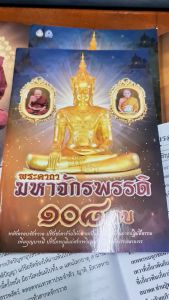 พระคาถามหาจักรพรรดิ ๑๐๘ จบ ขนาดA5 มี 64 หน้า หลวงปู่ดู่ หลวงตาม้า หลวงปู่ทวด มหาจักรพรรดิ สวดมนต์ ปรับภพภูมิ