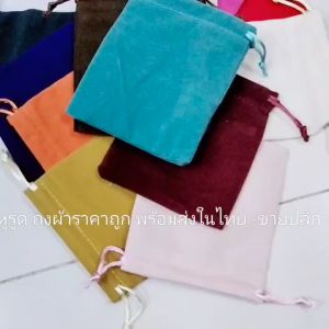 พร้อมส่งจ้า ถุงผ้า หมอนนู้ แถม กระเป๋า ถุงกำมะหยี่ ใส่ของ หลาก สี ถุงร่อง ถุงผ้า สี ถุงผ้า แถม ทุกประเภท