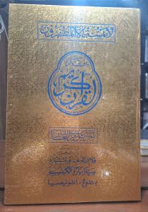 Al Quran Emas Perak Pojok | Lux Indeks | Ukuran Jumbo | Hard Cover | PT. Sinar Baru Algensindo Bandung