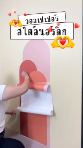 วอลเปเปอร์สไตล์นอร์ดิก DIYติดผนัง ติดง่าย กันน้ำ มีกาวในตัว สติ๊กเกอร์ติดผนังห้อง Wallpaper ติดผนังบ้าน ตกแต่งบ้าน