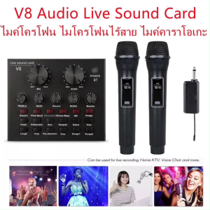 V8 Audio Live Sound Card ไมค์โครโฟน ไมโครโฟนไร้สาย ไมค์คาราโอเกะ ไมโครโฟนแบบพกพา พร้อมเครื่องรับสัญญาณ Wireless Microphone ชุดไมโครโฟน ไมค์ลอยแบบพกพา