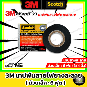 3M ของแท้!!! Scotch สก๊อตช์®23 ผ้าเทปพันสายไฟ ม้วนเล็ก 6 ฟุต ( เทปยาง แบบ ละลาย ป้องกันไฟฟ้า )