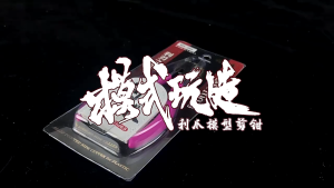 MOSHI MS065 Single Blade Nipper Gundam Tools 模式玩造 MS065 剪钳 高达模型拼装制作剪切工具 薄刃单刃剪钳