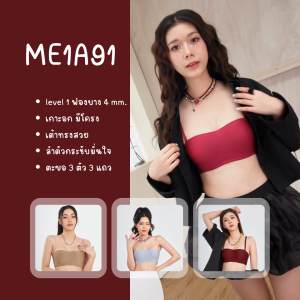 Bme (BE-U Collection) เสื้อชั้นในมีโครงถอดสายได้ Level 1 ฟองบาง รุ่น ME1A91 สีดำ สีนู้ด สีโอวันติน (แพ็ก 3 ตัว) (แนะนำเลือกไซซ์UK หรือ INT)