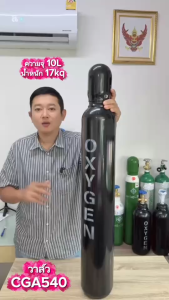 ถังลม ออกซิเจน ขนาด 1.5 คิว ( 10L) หัววาล์ว CGA540 ถังใหม่ มีก๊าซเต็มถัง พร้อมใช้งาน ( ลม ออกซิเจน Oxygen O2 ถังลมตัดเหล็ก ถังลมแพ็คปลา )"