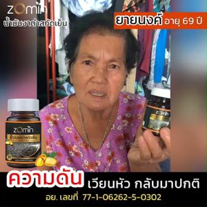 น้ำมันงาดำสกัดเย็น Zomin (2 กระปุก)